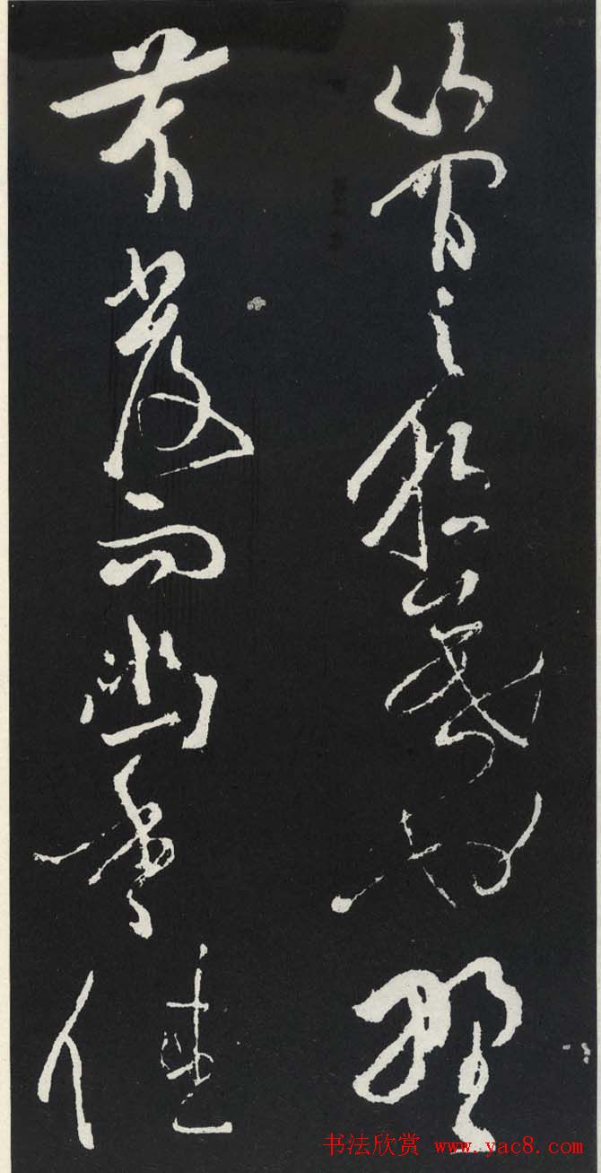 苏轼草书《醉翁亭记》明代拓印本