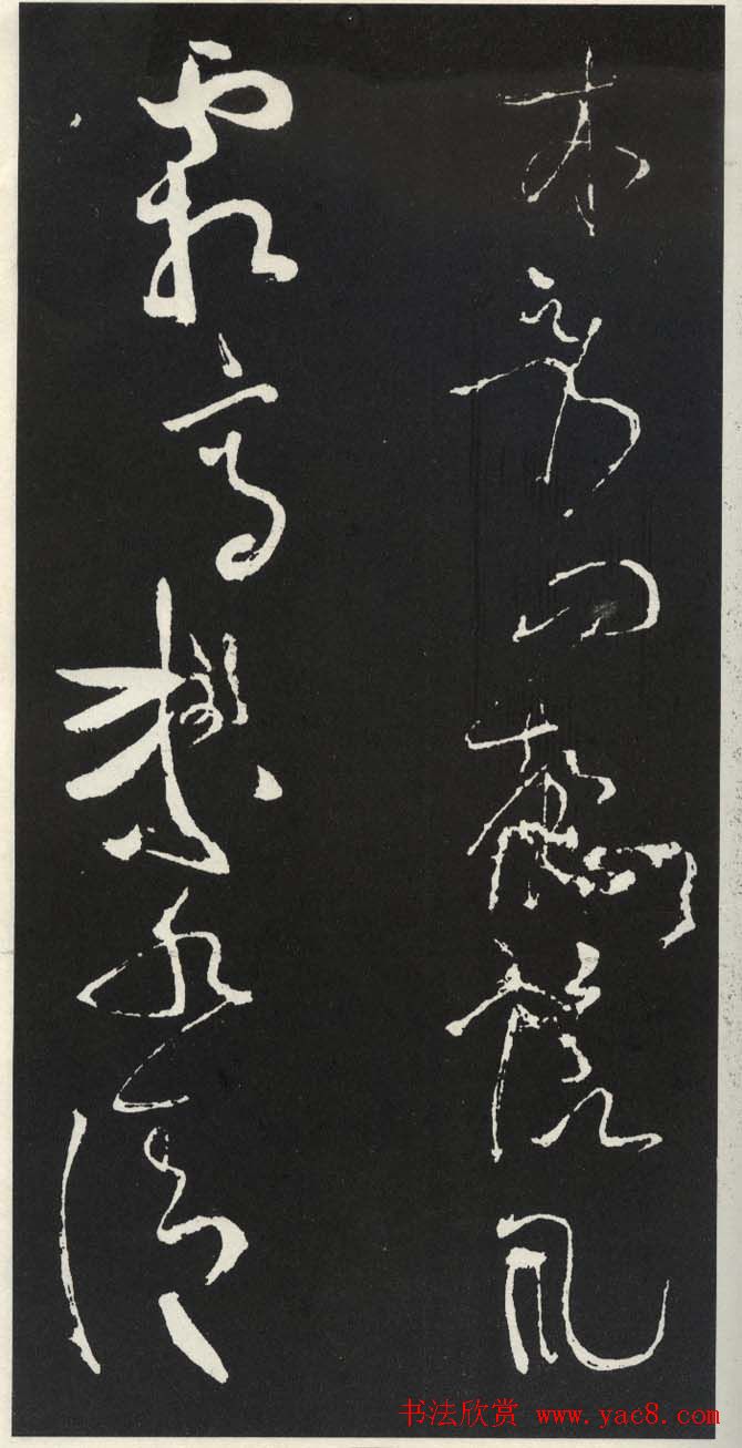 苏轼草书《醉翁亭记》明代拓印本