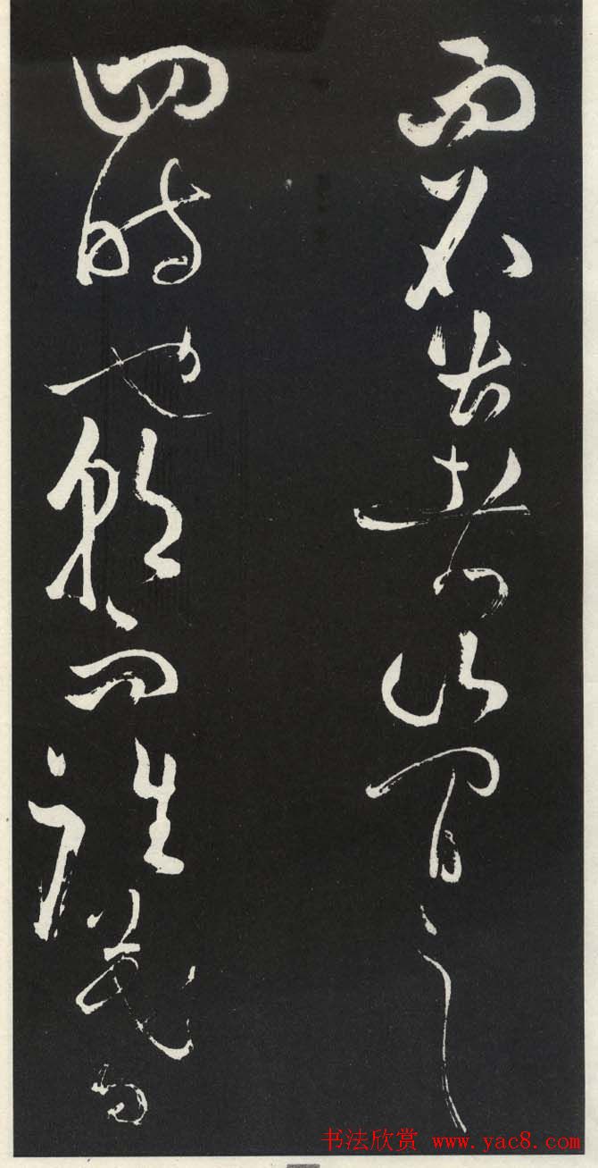 苏轼草书《醉翁亭记》明代拓印本