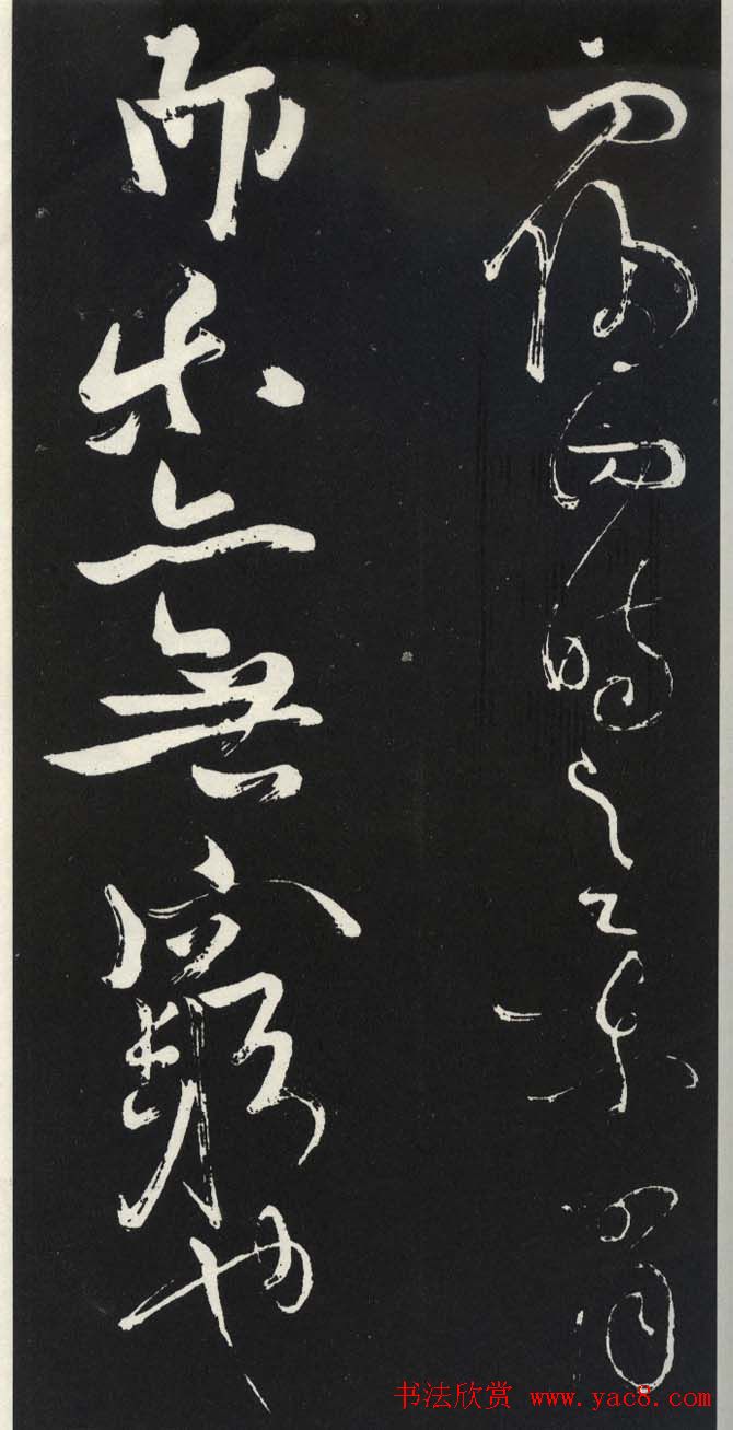 苏轼草书《醉翁亭记》明代拓印本