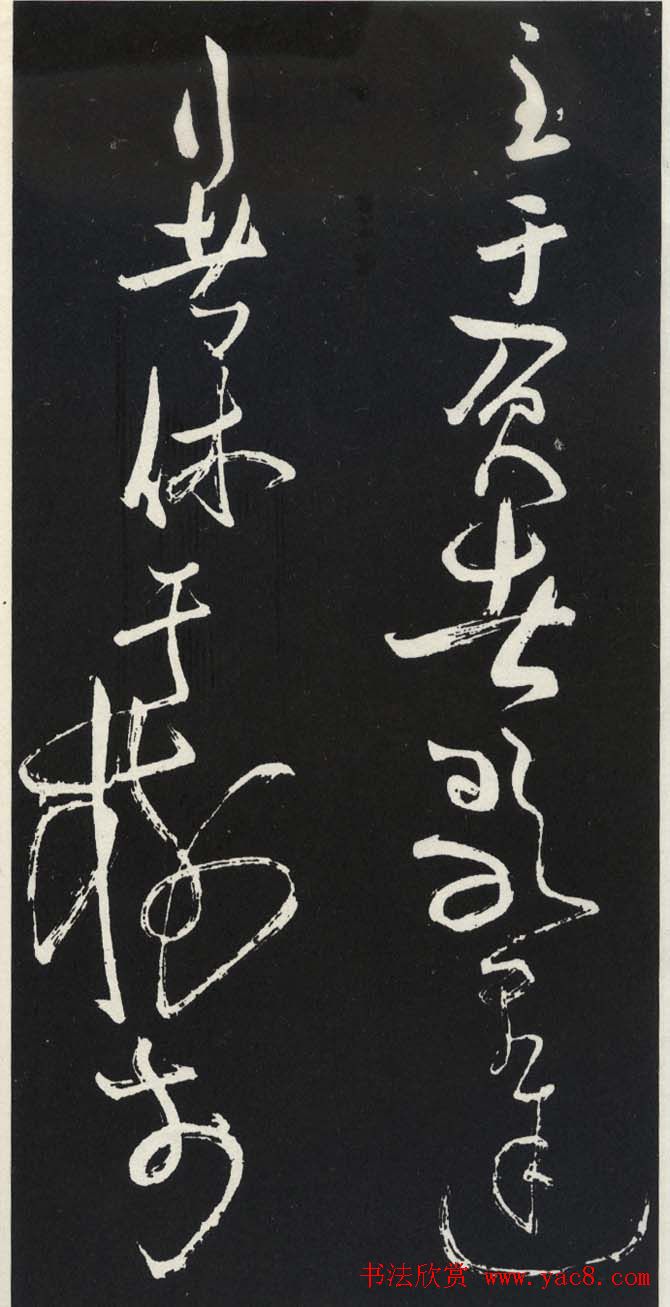 苏轼草书《醉翁亭记》明代拓印本