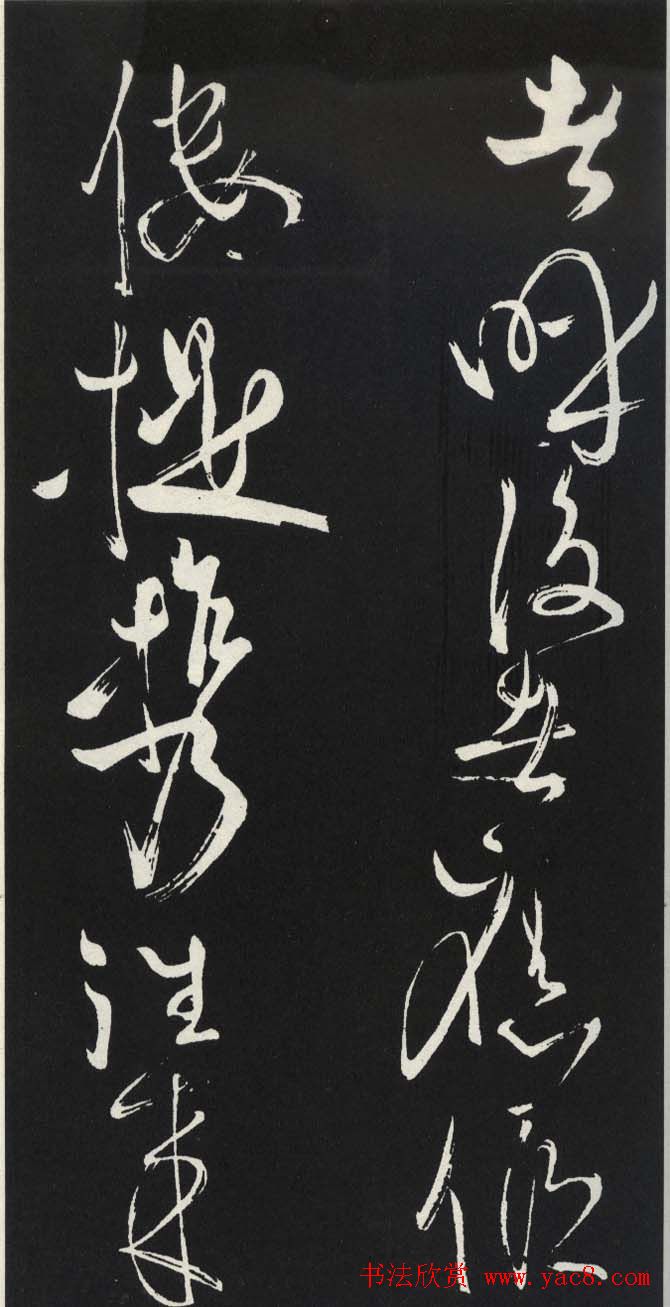 苏轼草书《醉翁亭记》明代拓印本