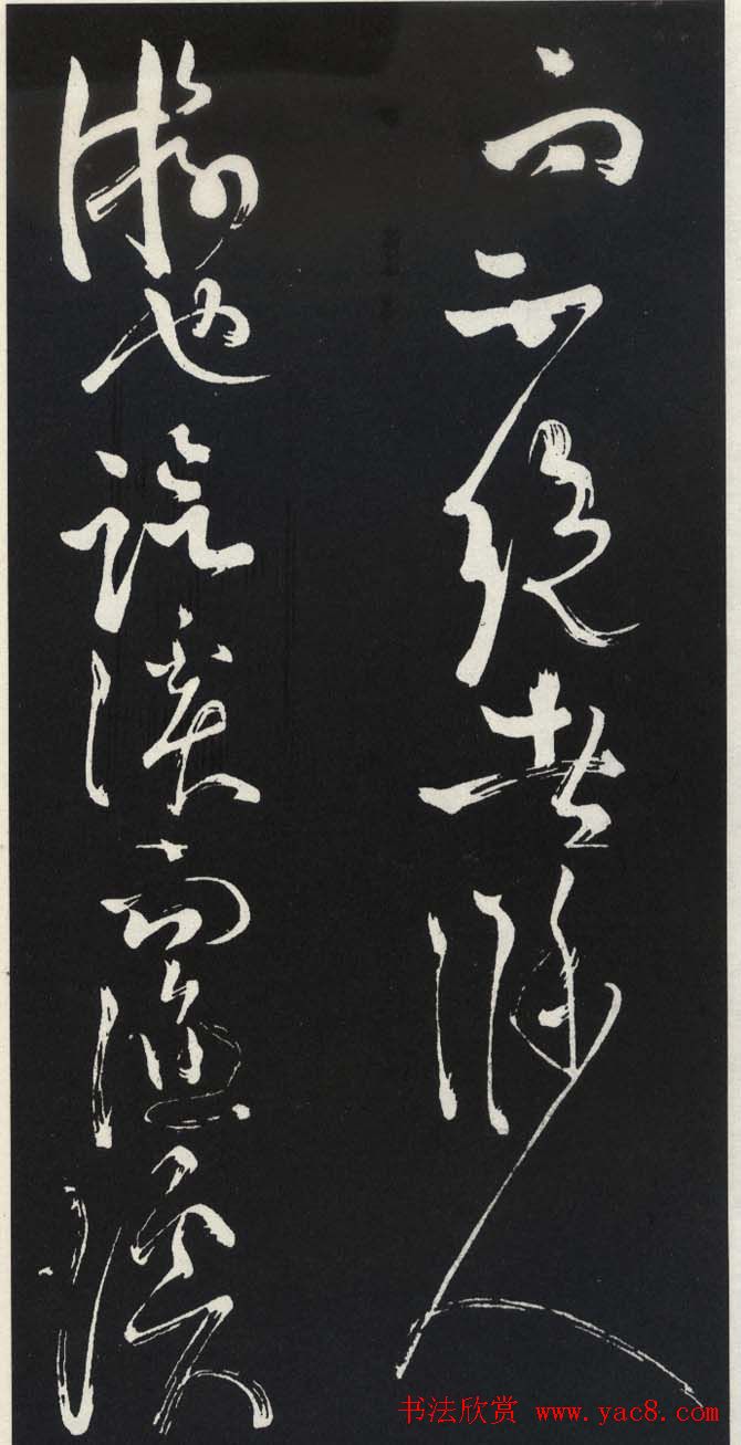 苏轼草书《醉翁亭记》明代拓印本