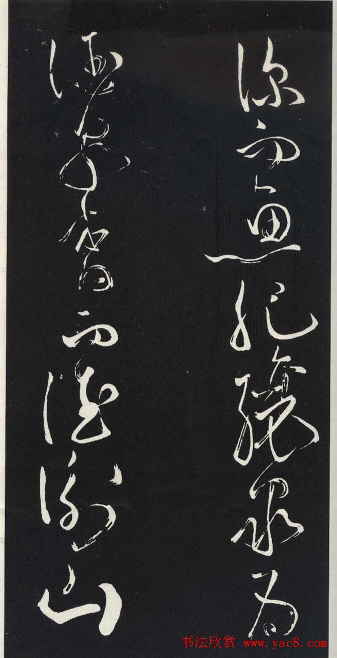 苏轼草书《醉翁亭记》明代拓印本