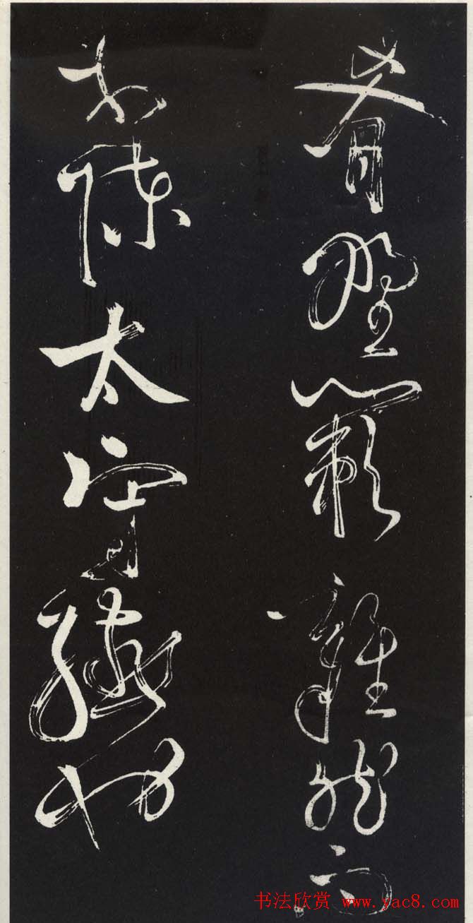 苏轼草书《醉翁亭记》明代拓印本