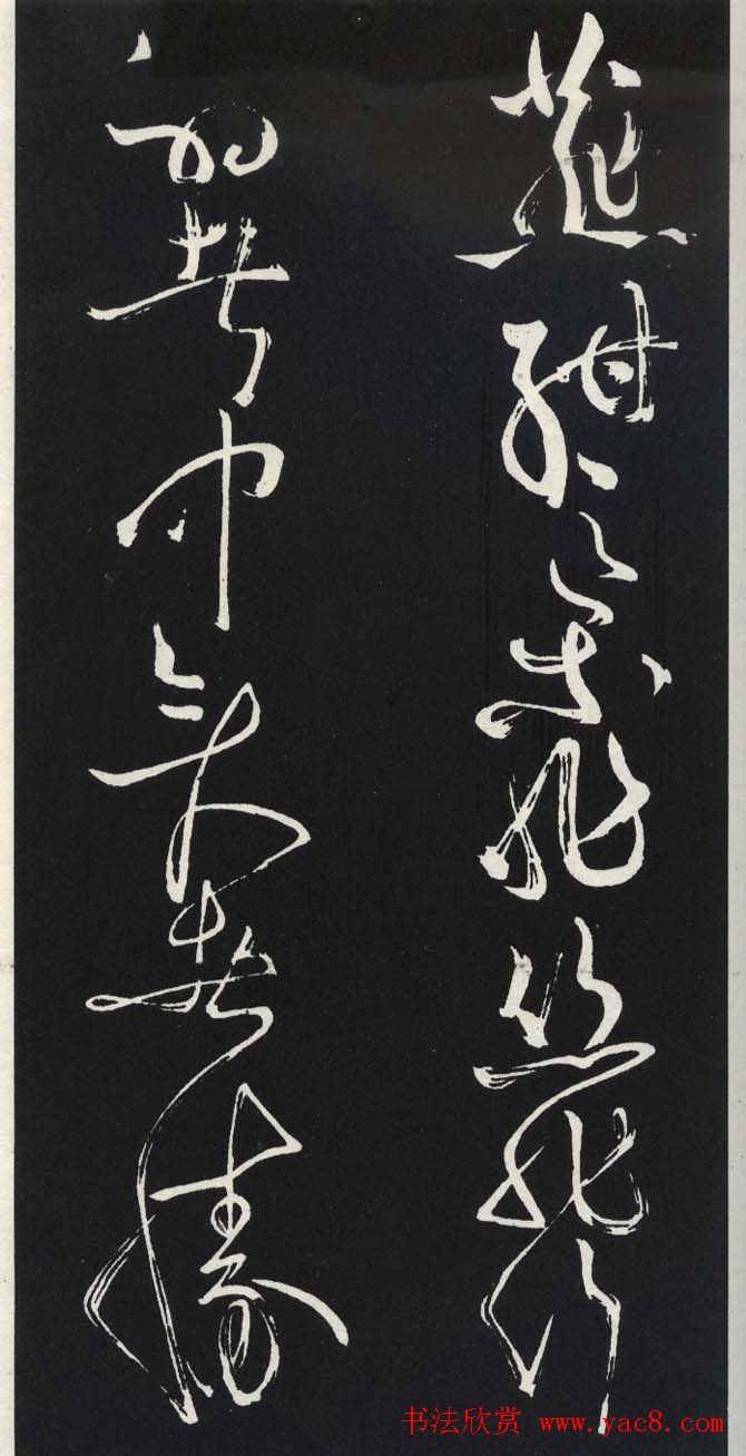 苏轼草书《醉翁亭记》明代拓印本