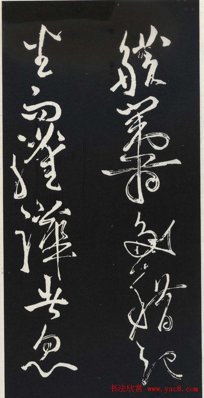 苏轼草书《醉翁亭记》明代拓印本