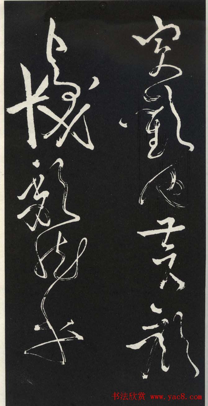 苏轼草书《醉翁亭记》明代拓印本