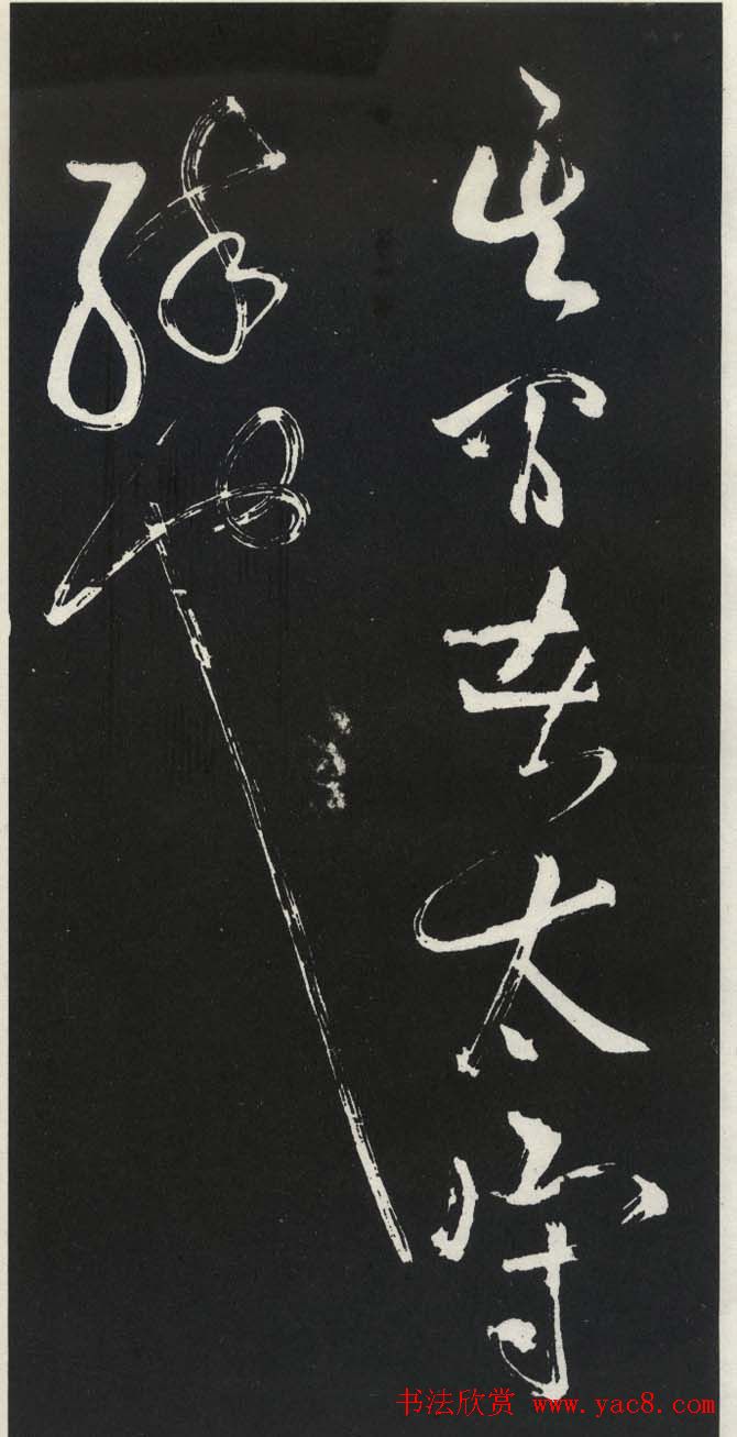 苏轼草书《醉翁亭记》明代拓印本