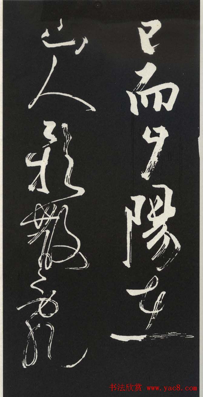 苏轼草书《醉翁亭记》明代拓印本