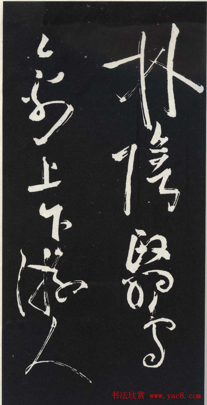 苏轼草书《醉翁亭记》明代拓印本