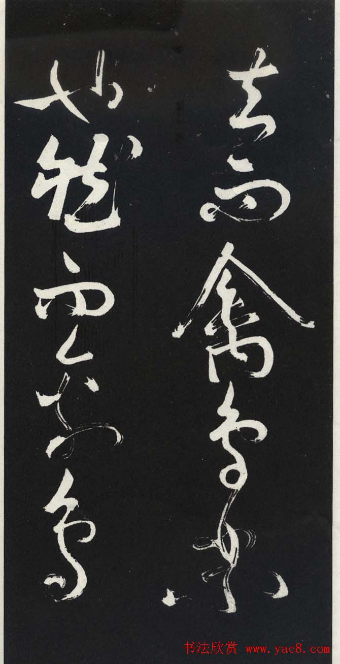 苏轼草书《醉翁亭记》明代拓印本