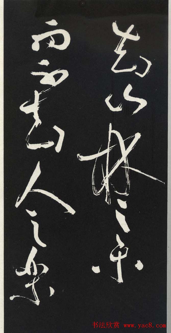 苏轼草书《醉翁亭记》明代拓印本