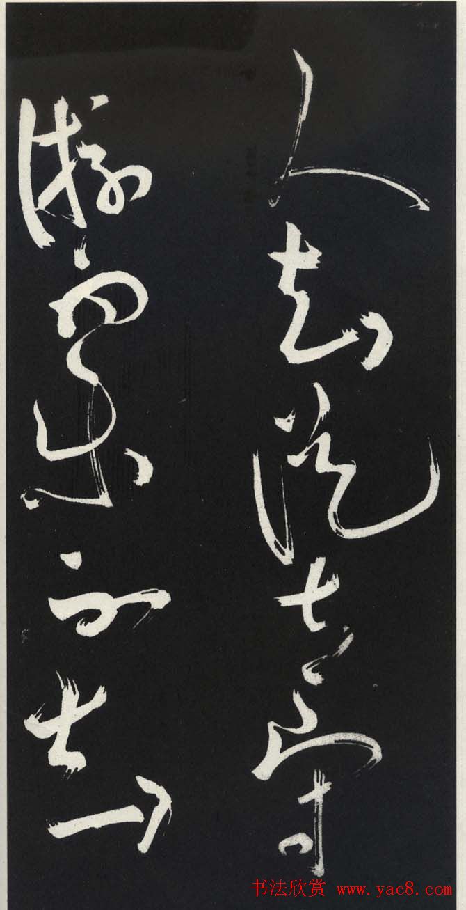 苏轼草书《醉翁亭记》明代拓印本