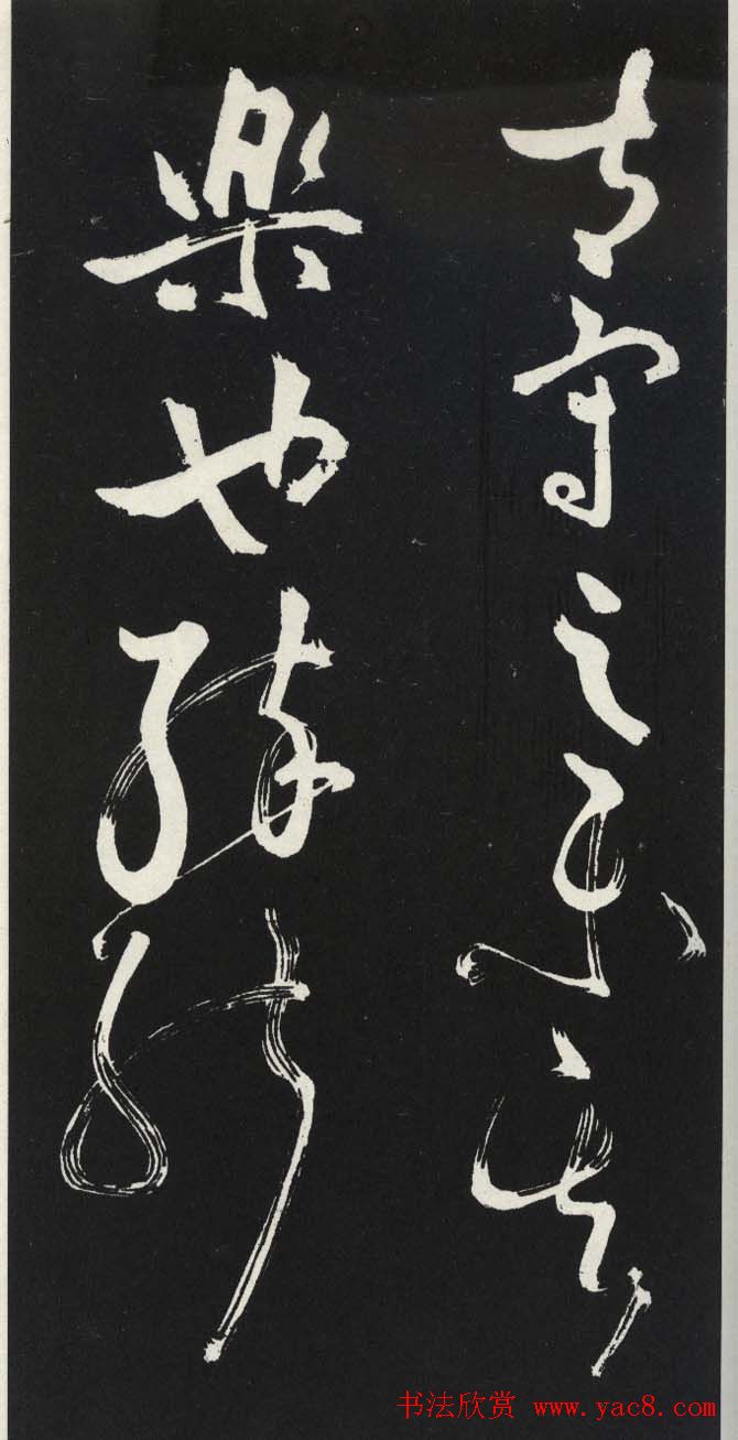 苏轼草书《醉翁亭记》明代拓印本