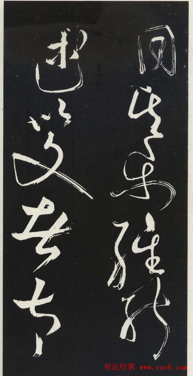 苏轼草书《醉翁亭记》明代拓印本