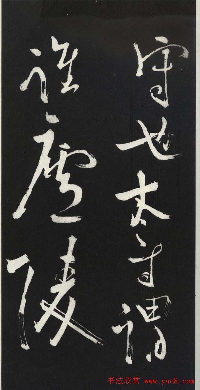 苏轼草书《醉翁亭记》明代拓印本