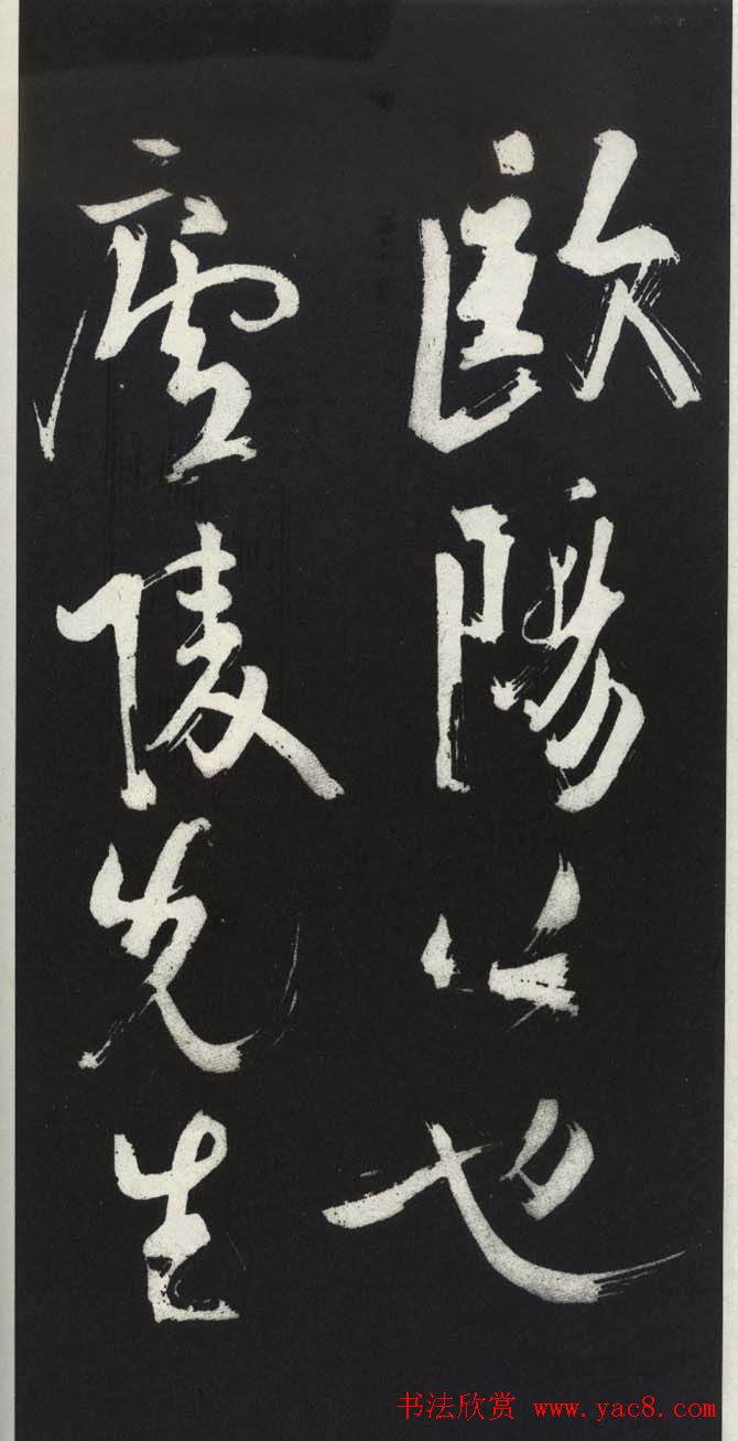 苏轼草书《醉翁亭记》明代拓印本