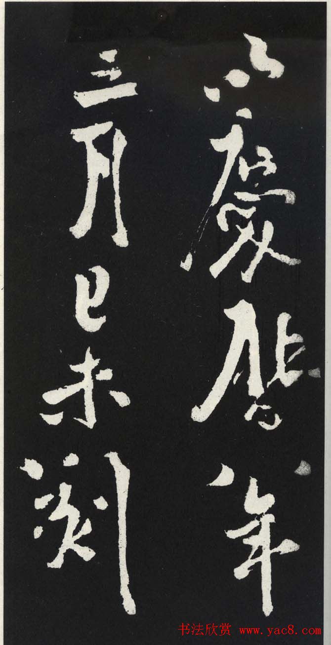 苏轼草书《醉翁亭记》明代拓印本