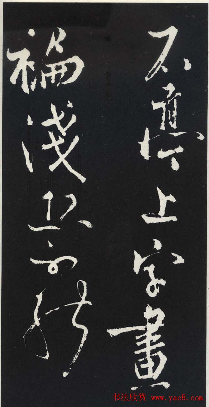 苏轼草书《醉翁亭记》明代拓印本