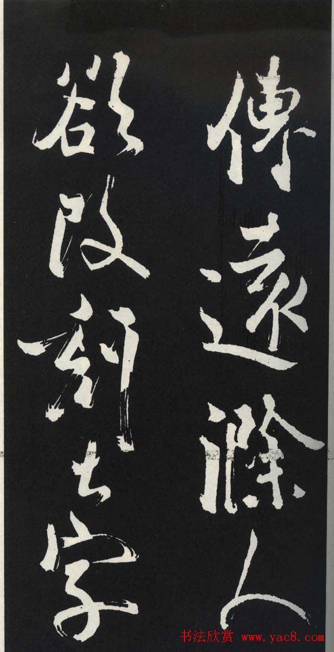 苏轼草书《醉翁亭记》明代拓印本