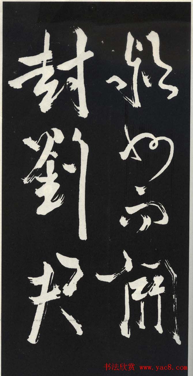 苏轼草书《醉翁亭记》明代拓印本