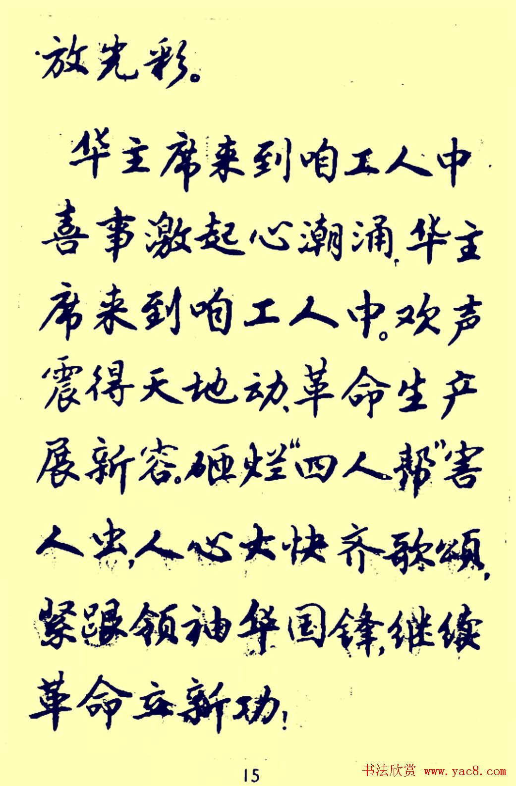 老字帖欣赏《颂歌献给华主席》