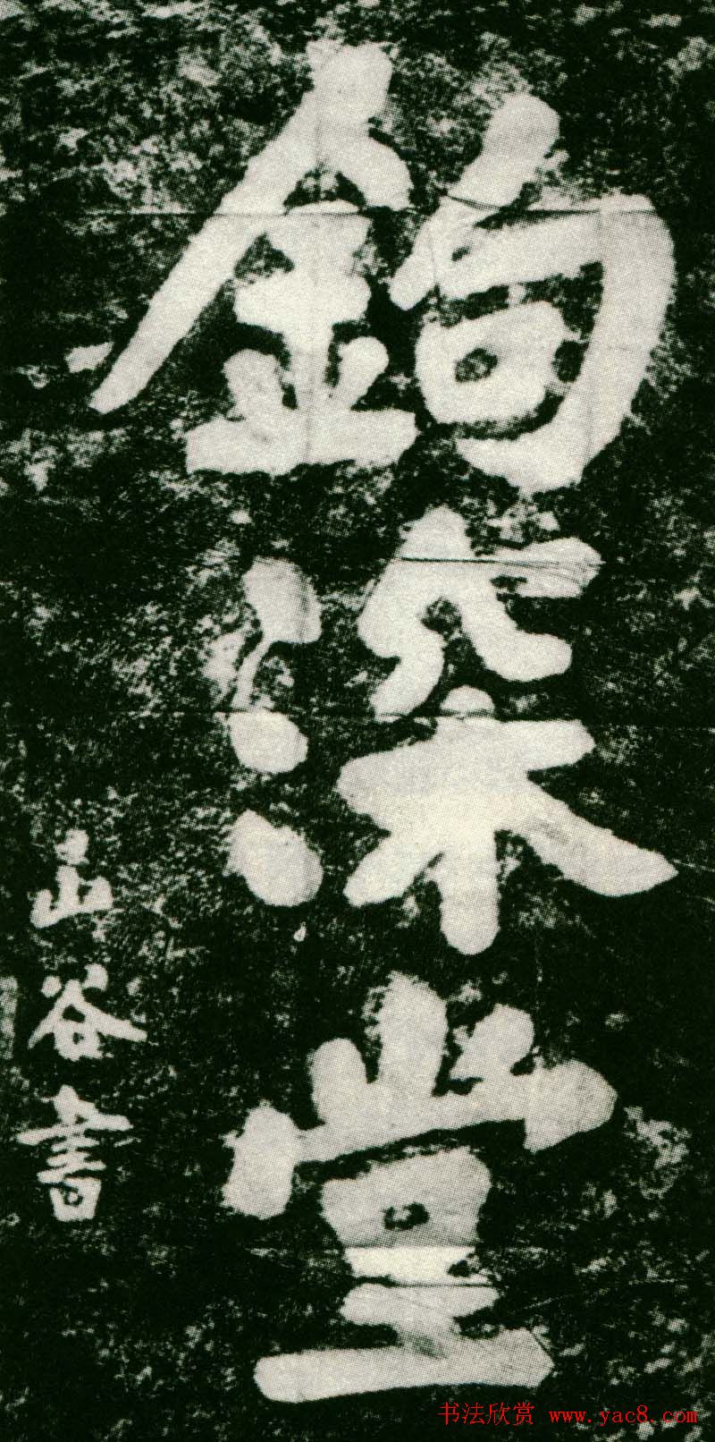 黄庭坚楷书题铭欣赏《钩深堂》