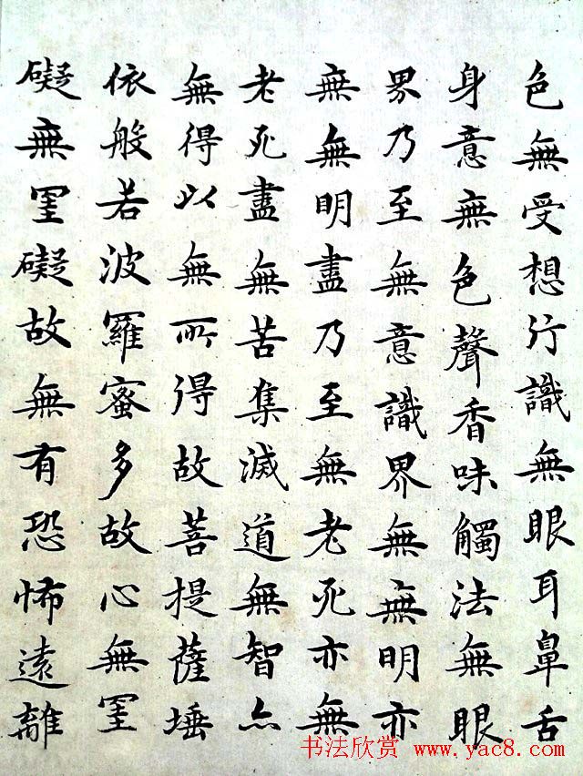 明代沈度小楷书法欣赏《心经》