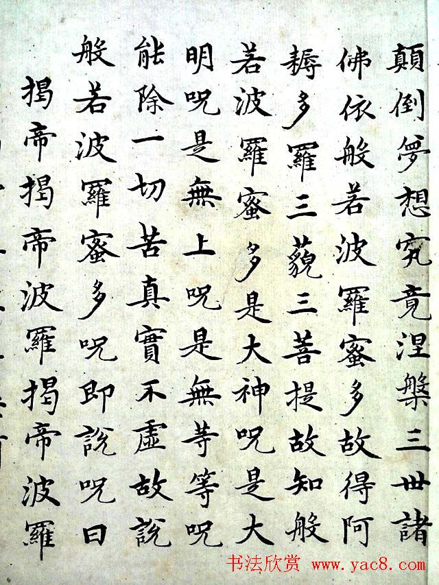 明代沈度小楷书法欣赏《心经》