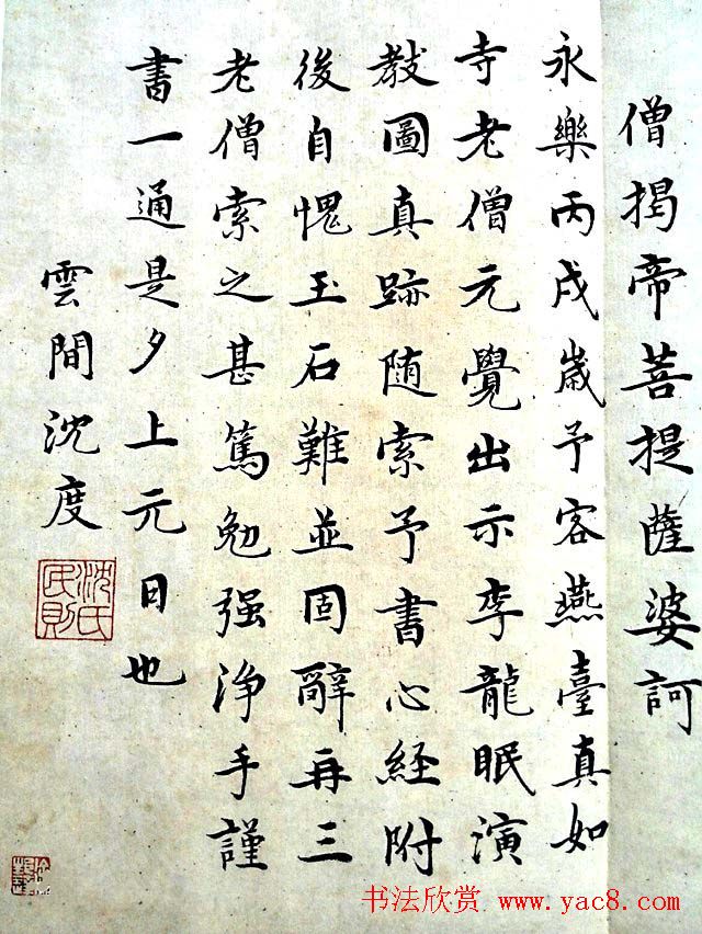 明代沈度小楷书法欣赏《心经》