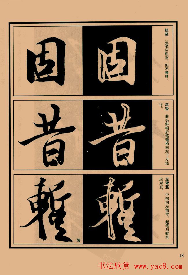 书法教程图文《兰亭序笔法详析》