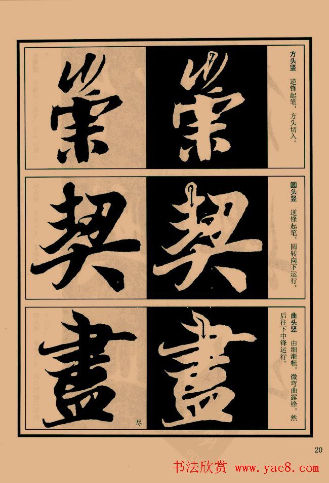 书法教程图文《兰亭序笔法详析》