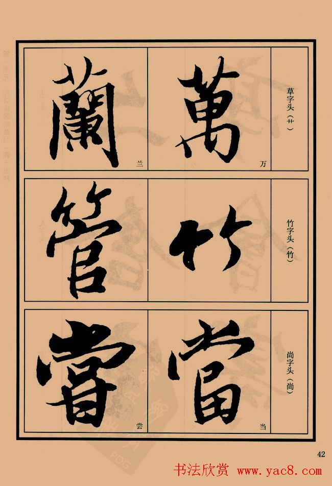 书法教程图文《兰亭序笔法详析》