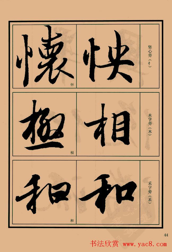 书法教程图文《兰亭序笔法详析》