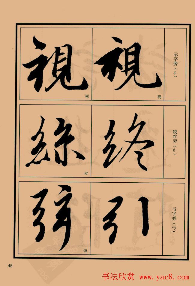 书法教程图文《兰亭序笔法详析》