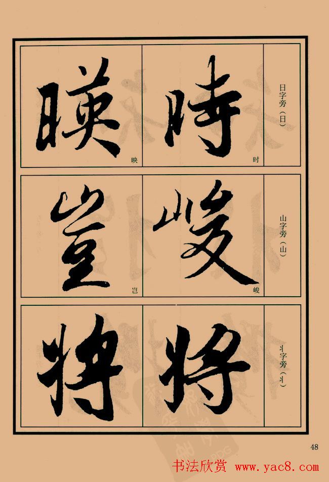 书法教程图文《兰亭序笔法详析》