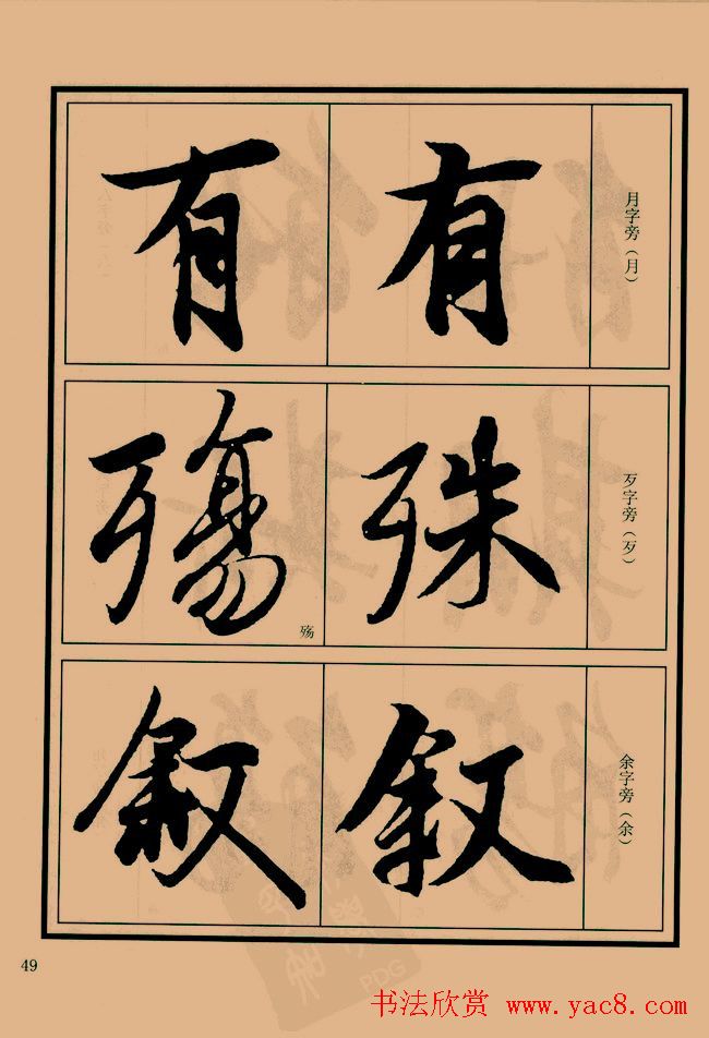 书法教程图文《兰亭序笔法详析》