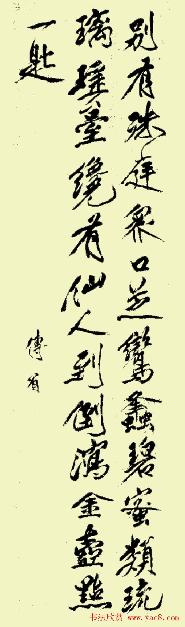 傅山儿子傅眉书法作品赏析