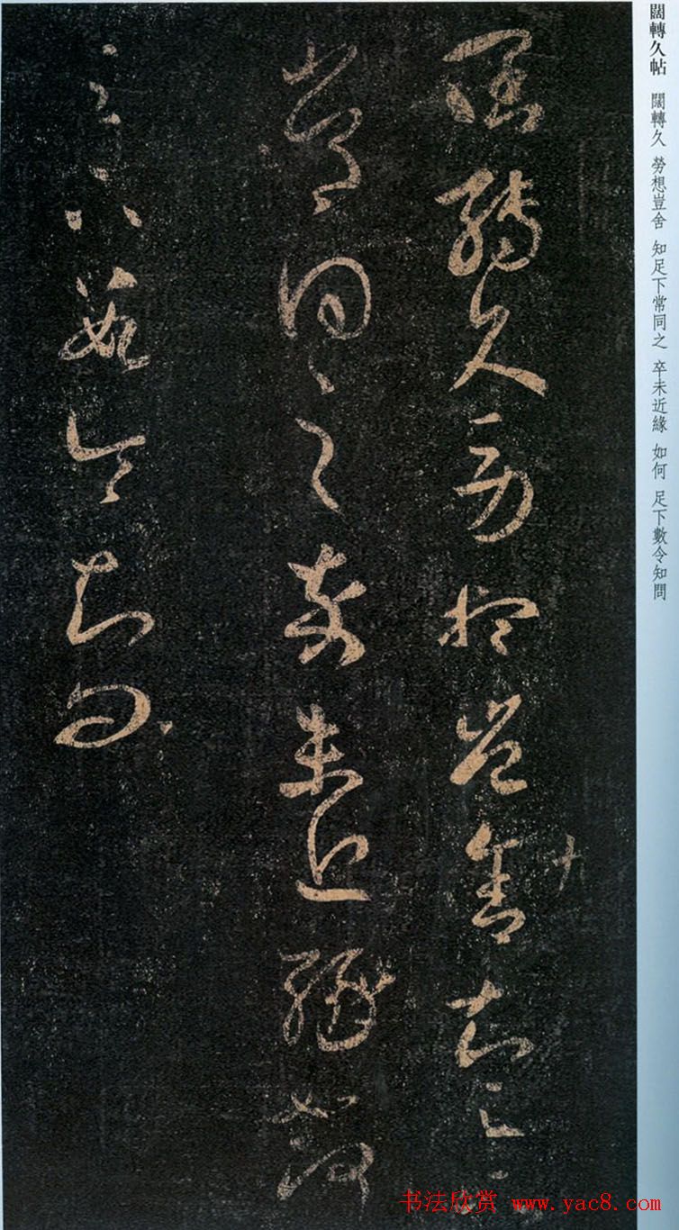 王羲之草书欣赏《阔转久帖》三种