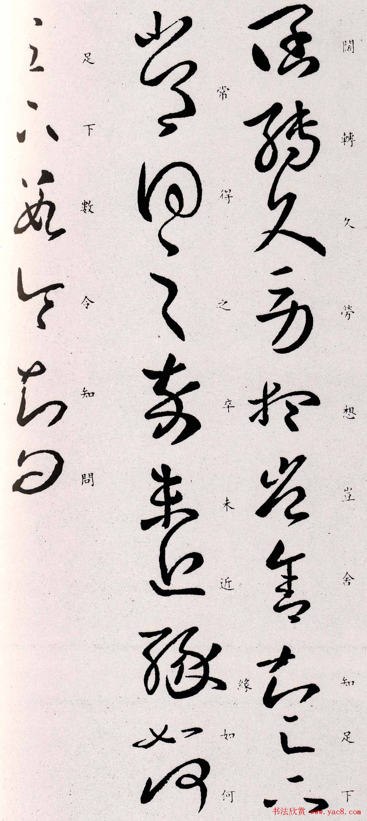 王羲之草书欣赏《阔转久帖》三种