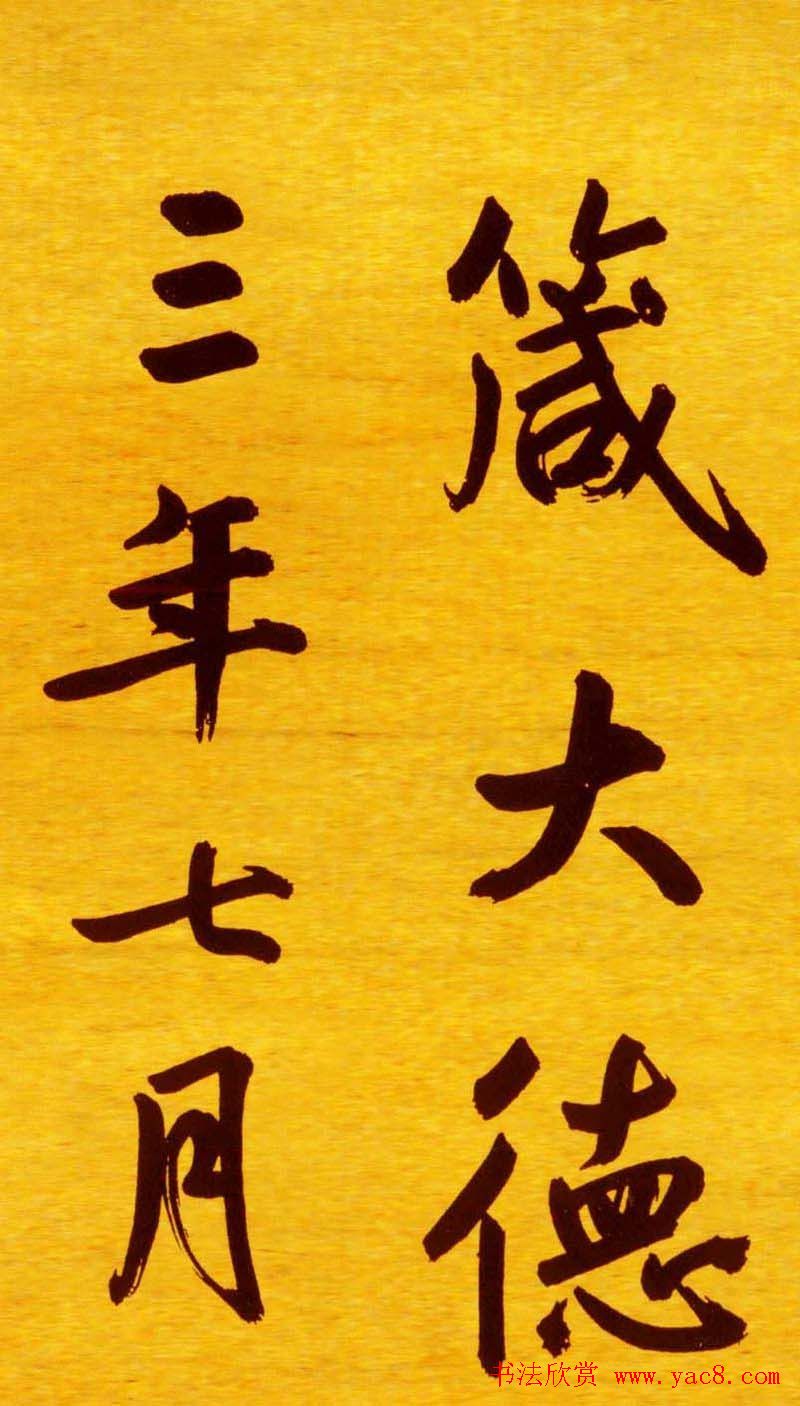 鲜于枢行楷书法长卷《御史箴卷》