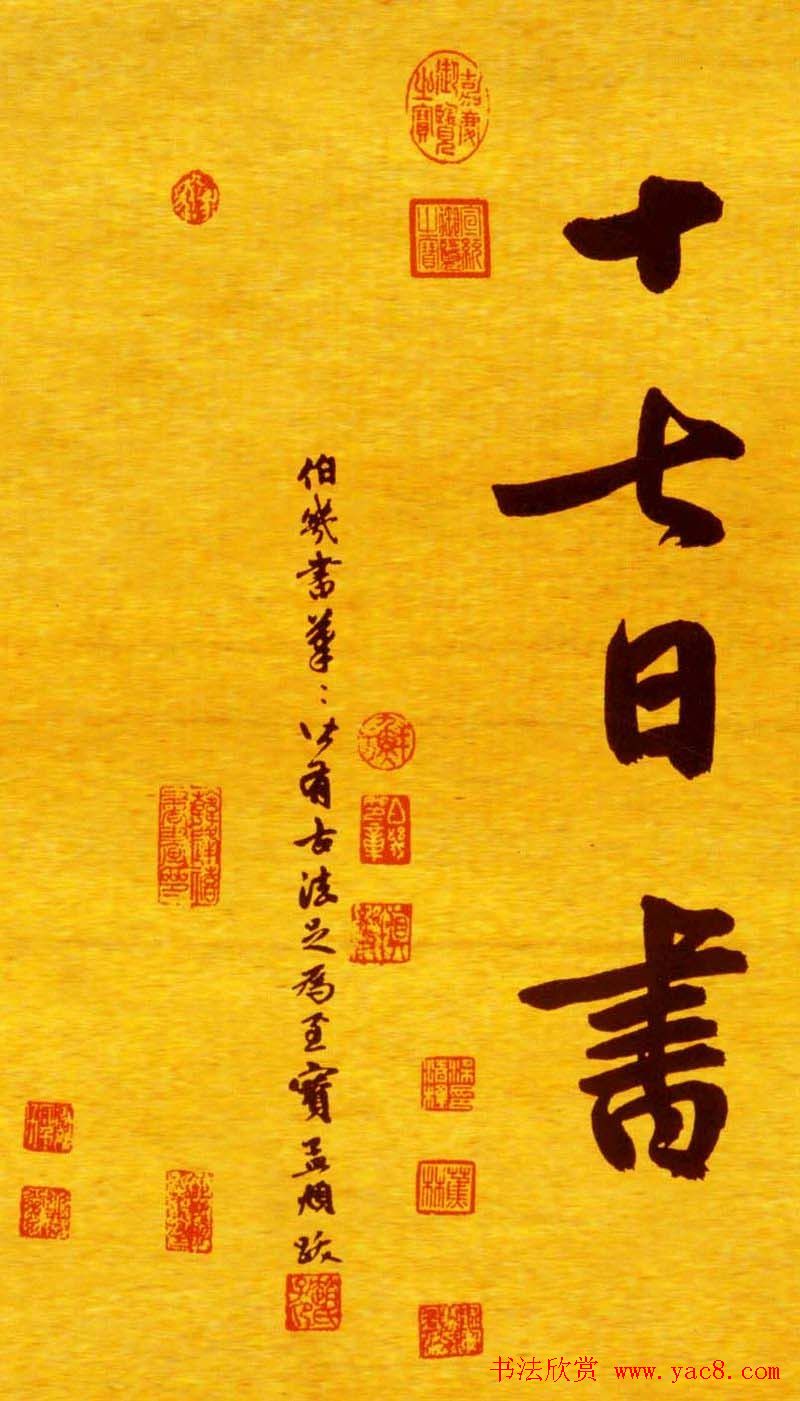 鲜于枢行楷书法长卷《御史箴卷》