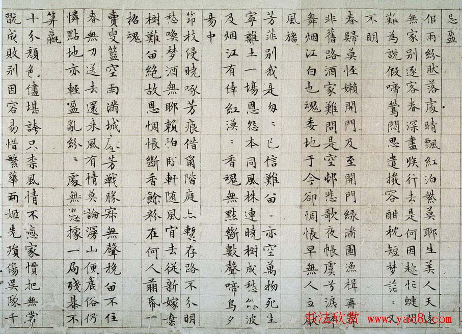 文徵明书法精品小楷抄录《落花诗册》