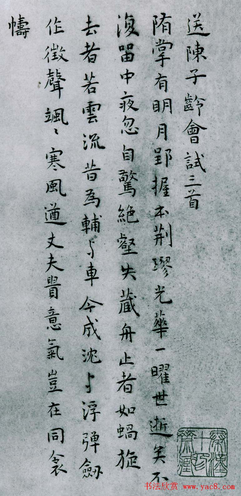 王宠楷书作品欣赏《送陈子龄会试三首》