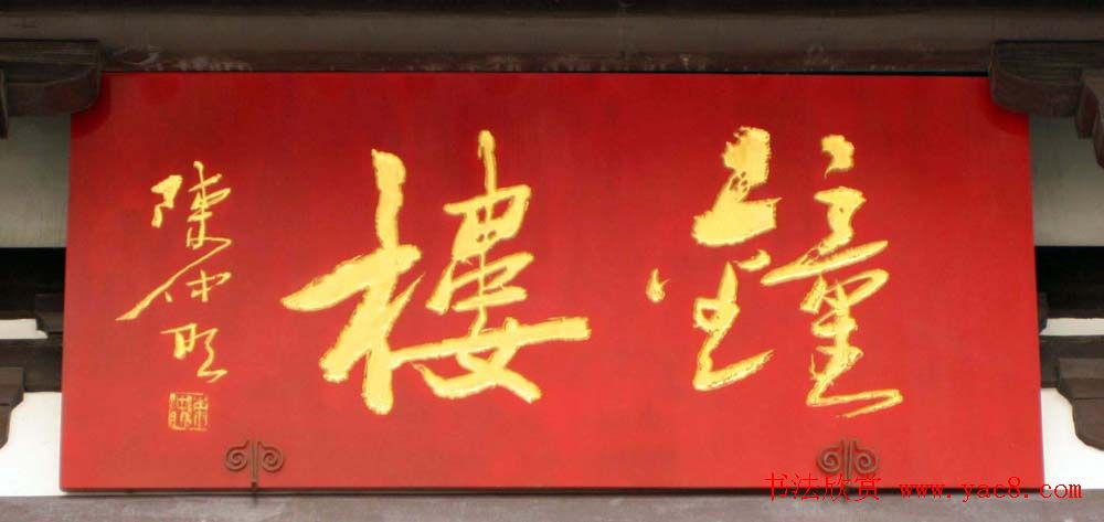 名人书法题字牌匾欣赏200余幅