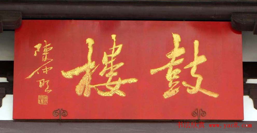 名人书法题字牌匾欣赏200余幅