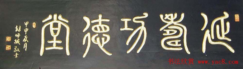 名人书法题字牌匾欣赏200余幅