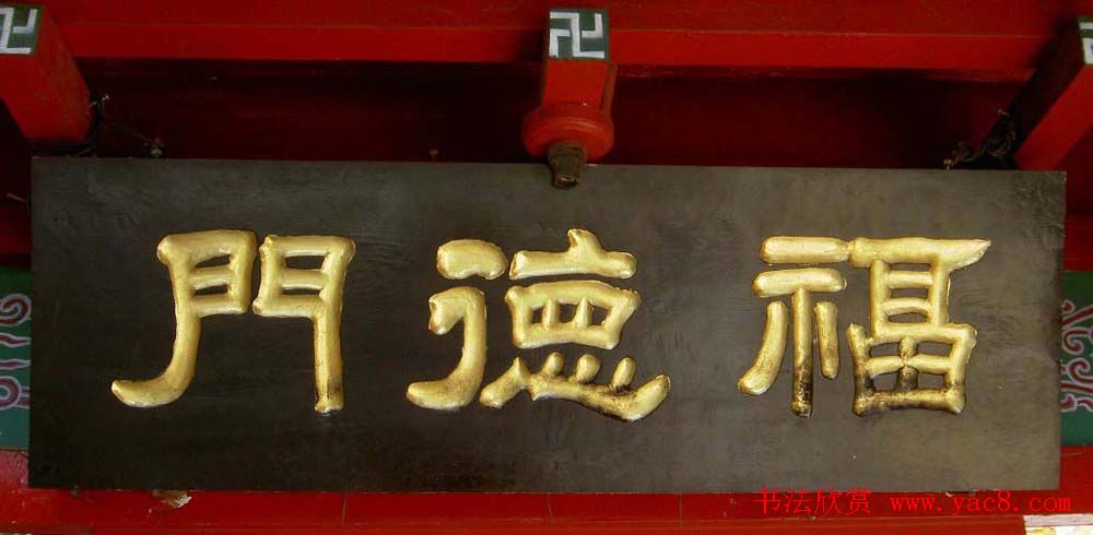 名人书法题字牌匾欣赏200余幅