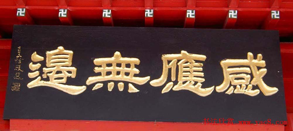 名人书法题字牌匾欣赏200余幅